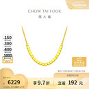 周大福小方糖黄金项链(工费420)40cm约4.15g F229085 520礼物