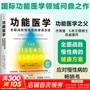 功能医学 北京科学技术出版社 美杰弗里·S布兰德 著 著 王树岩 译 译 书籍 图书