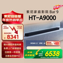 索尼（SONY）【价保618】HT-A9000 全景声 单独音响回音壁 360智能穹顶 4K/120Hz VRR ALLM Soundbar