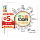 【包邮】简笔画5000例一本就够 绘客出品