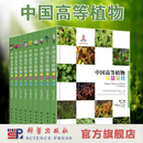 中国高等植物彩色图鉴（中英文对照）共9卷 科学出版社