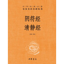 阴符经：清静经