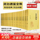 【新华书店】资治通鉴系列自选：资治通鉴 精装全本全译全套18册 8册 20册 史记 中国通史 二十四史 传世经典 中华书局 岳麓书社 华中科技大学出版社等 资治通鉴18册【中华书局】文白对照