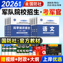 军考复习资料备考2026年军官士官考军校招生考试教材真题模拟试卷刷题军士士兵提干考学书军队院校81之家国防工业出版社官方专升本 国防工业出版社 【考军官】全套教材
