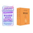 黄帝内经（全2册）中医养生入门全原文经典 三全本精装无删减中华书局中华经典名著全本全注全译