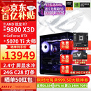 华硕ROG全家桶9800X3D 9850X3D 9950X3D/RTX5080 RTX5070Ti电脑主机台式组装电脑AI渲染设计DIY组装机 配三:9800X3D+RTX5070Ti