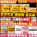 【官方店】肖秀荣2027考研政治 肖秀荣1000题精讲精练 可搭徐涛腿姐张宇李永乐汤家凤张剑考研真相 【全家桶】肖秀荣全家桶2027