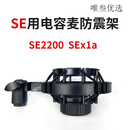 话筒支架SE2200用防震架SEx1a金属桌面悬挂架直播K歌电容麦架 电容麦防震架SE2200SEx1a用