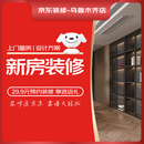 京东装修【保价618】乌鲁木齐店环保整装一站式装修设计服务29.9元预约金