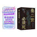 【自营现货包邮】秦二世必须死 马伯庸2026年全新长篇历史传奇小说 天降陨石上书六字谶言，掀起亡秦序幕 张苍、张良、项伯、孟姜女、徐福 来自七国的亡命之徒，目标只有一个：秦二世必须死