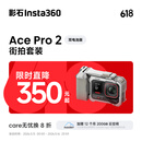 影石Insta360【街拍首选】Ace Pro 2街拍套餐8K运动相机徕卡镜头（双电池版 星辉银 街拍套装 无内存卡）