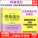 终身活力 关于女性身体大脑与寿命的未来科学 江苏凤凰文艺出版社 马蒂·迪特瓦 著 新华书店正版养生保健书籍包邮 终身活力