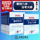 2026年国家统一法律职业资格考试：辅导用书(8册)+大纲(套装9册) 法考教材 司法考试 正版