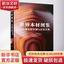 世界木材图鉴 289种木材识别与应用宝典 化学工业出版社 日河村寿昌日西川荣明 著 徐怡秋 译 书籍