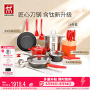 双立人（ZWILLING）锅具套装Now Plus II 有钛不粘炒锅汤锅蒸锅煎锅奶锅珐琅锅刀具厨房套装厨具全套16件套