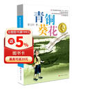 青铜葵花 曹文轩原著完整版纯美小说系列 同名电影5月8号全国上映 入选人教社四年级下语文教材 课外阅读必读书 8-12岁文学获奖作品全套安徒生奖 