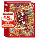 年年在一起（AR互动·儿童立体书） 