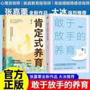 敢于放手的养育 肯定式养育爱孩子正确的方式就是让他成为自己心理咨询师（共2册）