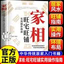 【官方正版】家相实用操作指南 家相旺宅旺铺实用操作指南 图解易懂的中国传统居家风水入门书籍 家相：实用操作指南