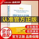 【官方正版】国家为什么会失败 国家为什么失败中文版未删减版 (美)德隆·阿西莫格鲁(DaronAcemoglu 2024诺贝尔经济学奖得主作品 国家为什么会失败书 国家为何会失败无删减版 国家为什么会