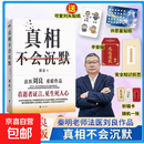 真相不会沉默 法医刘良 法医界的定海神针 集结四十余年法医工作历程 首次出版大众科普书 我来说出真相 外国小说 可选 真相不会沉默