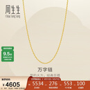 周生生520万字链黄金项链百搭足金素链锁骨链95490N计价45厘米3.8克