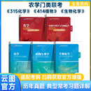 【官方正版】2027农学门类考研414植物生理学复习指南暨习题解析415动物生理学与化学历年真题与全真模拟题解析314数学315化学农大 2027【全5本】315化学+414植物+生物化学