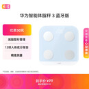 华为（HUAWEI）智能体脂秤 3 蓝牙版 海岛蓝 体重秤电子秤体脂秤家用智能 人体成分检测算法 13项身体数据监测