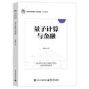 9787121523229 量子计算与金融 电子工业出版社 余颖丰