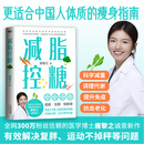 减脂控糖 300万粉丝信赖的医学博士唐黎之诚意新作，更适合中国体质的瘦身指南！科学减重、调理代谢、提升免疫、抗击老化，有效解决复胖、运动不掉秤等问题 减脂控糖