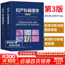 妇产科病理学 第3版 全2册   科学出版社 9787030799135 新华书店正版包邮 图书