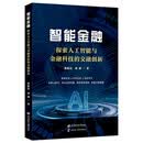 智能金融：探索人工智能与金融科技的交融创新