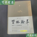 医林翰墨 魏治平、谢恬 编 上海科学技术出版社二手书