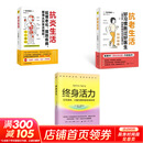 3册终身活力+抗老生活+抗炎生活 江苏凤凰文艺出版社等 马蒂·迪特瓦 著 顾千欣 译等 图书
