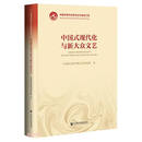 中国式现代化与新大众文艺