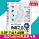 【新华书店旗舰店】免疫功能90天复原方案从根源上构筑人体免疫防线的健康策略 免疫力抵抗力 北京科学技术出版社 免疫功能90天复原方案定价79