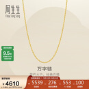 周生生520万字链黄金项链百搭足金素链锁骨链95490N计价45厘米3.95克