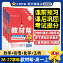 教材帮高一上 必修第一册】天星教育2027高中教材帮必修一高一课本全套人教版高中同步教辅讲解辅导书资料教材完全解读全解 热卖4本：数物化生【人教A版】