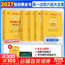 【官方店】2027考研英语 张剑黄皮书英语一二 考研英语真题 历年真题解析及复习思路 英语一 真题及解析大全套 过四六级