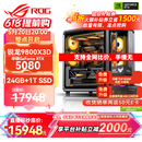 华硕锐龙9800X3D主机RTX5070Ti/5080/5090主机 千帧电竞rog全家桶 9850X3D主机游戏台式机组装电脑整机 锐龙7 9800X3D+RTX5080 丨配置五