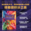 微积分之美 伟大定理和天才的数学思维 侯丹 微积分思维 数学思维 微积分知识 微积分书籍