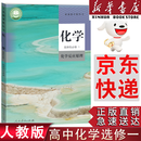 【新华书店】适用2026人教版高中化学选择性必修一1化学反应原理 新版高中化学选修一1课本教材教科人教版高二化学选择性必修一课本高中化学选修一化学课本 化学选修1