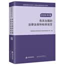 有关出版的法律法规和标准规范（2026年版）