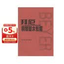 拜厄钢琴基本教程钢琴基础教程 钢琴书