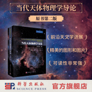 当代天体物理学导论: 原书第二版 科学出版社