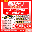 27新版重庆大学847流体力学&853流体力学一考研重大土木水利市政 【新版】全套专业课资料及辅导套餐【全网最全】 新版纸质书四册+全套电子版+视频课程(全网最全)