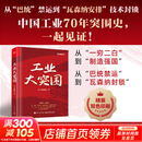 【正版包邮】工业大突围 科工洞洞拐 著 电子工业出版社 新华书店旗舰店经济学图书书籍 图书