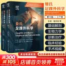 【新华正版】曼氏足踝外科学第10版 上下卷全2册 施忠民 徐林 徐海林 本书针对足踝疾病治疗和管理的各方面提供了指导 人民卫生出版社 9787117384773 新华书店医学书籍包邮 图书