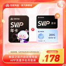 【618现货直充】百度网盘超级会员SVIP13月卡加赠200G空间  SVIP年卡加赠月卡 官方直充 SVIP年+网盘月+200G