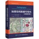 地理空间数据可视化（原著第四版）